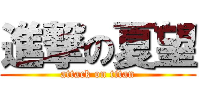 進撃の夏望 (attack on titan)