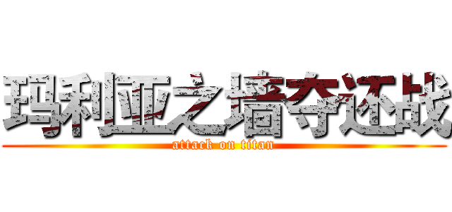 玛利亚之墙夺还战 (attack on titan)