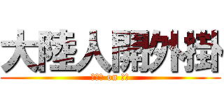 大陸人開外掛 (無實力 on 沒品)