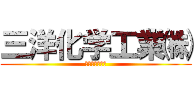 三洋化学工業㈱ (三洋化学工業㈱)