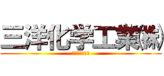 三洋化学工業㈱ (三洋化学工業㈱)