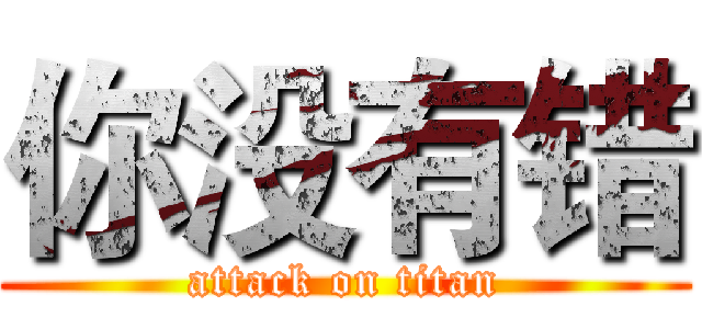 你没有错 (attack on titan)