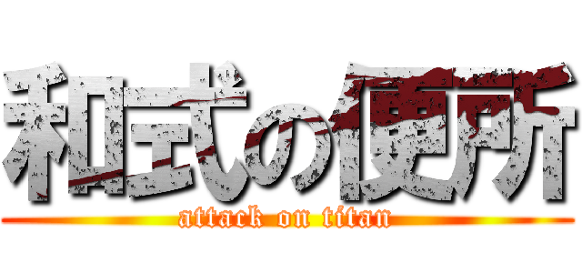 和式の便所 (attack on titan)