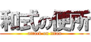 和式の便所 (attack on titan)