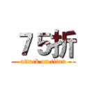 ７５折 (attack on titan)