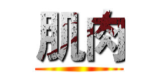 肌肉 ()