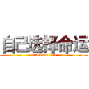 自己选择命运 (attack on fate)