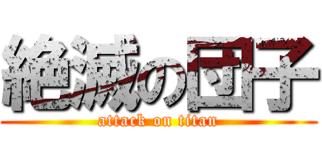 絶滅の団子 (attack on titan)