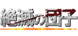 絶滅の団子 (attack on titan)