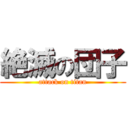 絶滅の団子 (attack on titan)