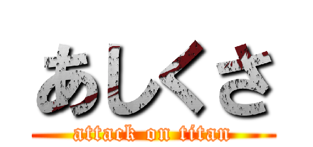 あしくさ (attack on titan)