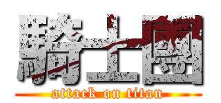 騎士團 (attack on titan)