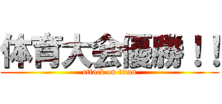 体育大会優勝！！ (attack on titan)