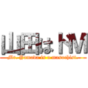 山田はドＭ (Mr. Yamada is a masochist.)