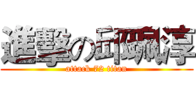 進擊の邱珮淳 (attack 72 titan)