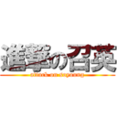 進撃の召英 (attack on soyoung)