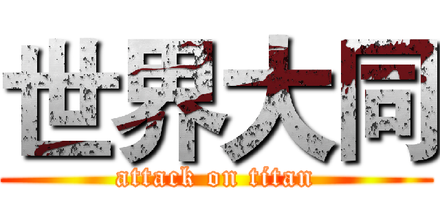 世界大同 (attack on titan)