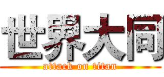 世界大同 (attack on titan)