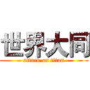 世界大同 (attack on titan)