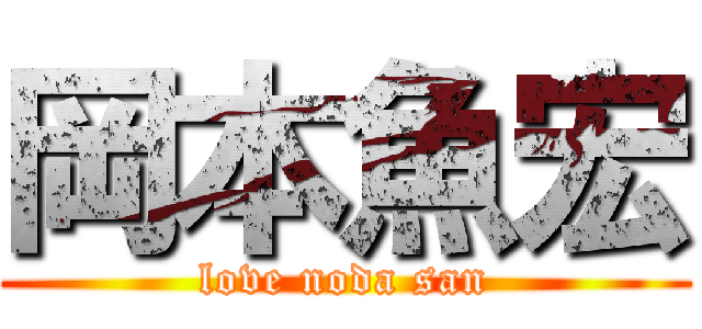 岡本魚宏 (love noda san)