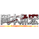 岡本魚宏 (love noda san)