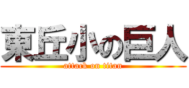 東丘小の巨人 (attack on titan)