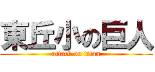 東丘小の巨人 (attack on titan)