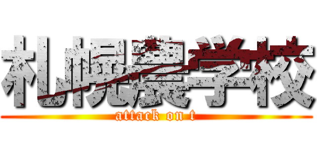 札幌農学校 (attack on t)