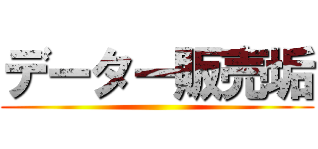 データー販売垢 ()