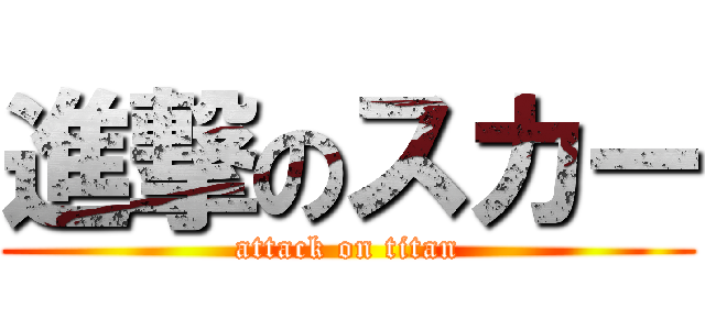 進撃のスカー (attack on titan)