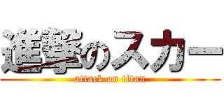 進撃のスカー (attack on titan)