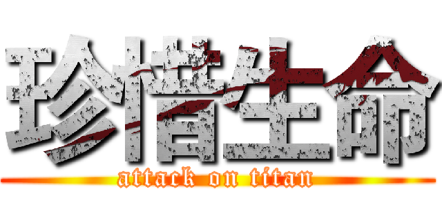 珍惜生命 (attack on titan)