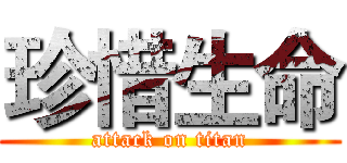 珍惜生命 (attack on titan)