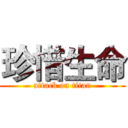 珍惜生命 (attack on titan)