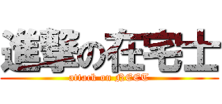 進撃の在宅士 (attack on NEET)