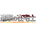 進撃の在宅士 (attack on NEET)