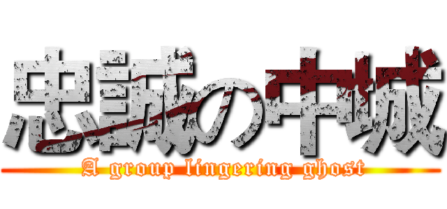 忠誠の中城 ( A group lingering ghost)