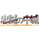 忠誠の中城 ( A group lingering ghost)