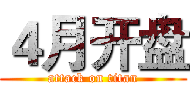 ４月开盘 (attack on titan)