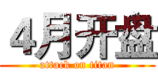 ４月开盘 (attack on titan)