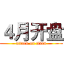 ４月开盘 (attack on titan)