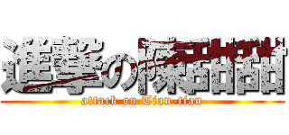 進撃の陳甜甜 (attack on Tian-tian)