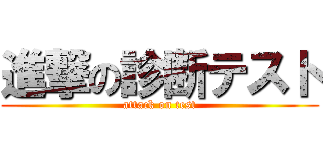 進撃の診断テスト (attack on test)