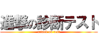 進撃の診断テスト (attack on test)