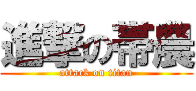 進撃の帯農 (attack on titan)