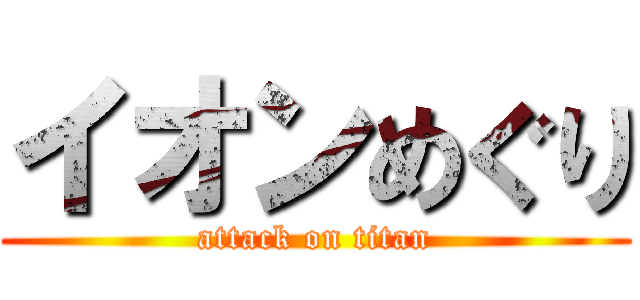 イオンめぐり (attack on titan)