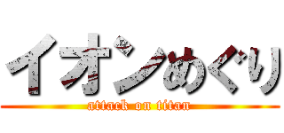イオンめぐり (attack on titan)