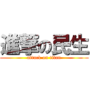 進撃の民生 (attack on titan)