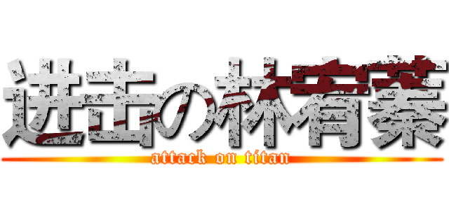 进击の林宥蓁 (attack on titan)