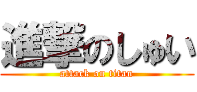 進撃のしゅい (attack on titan)